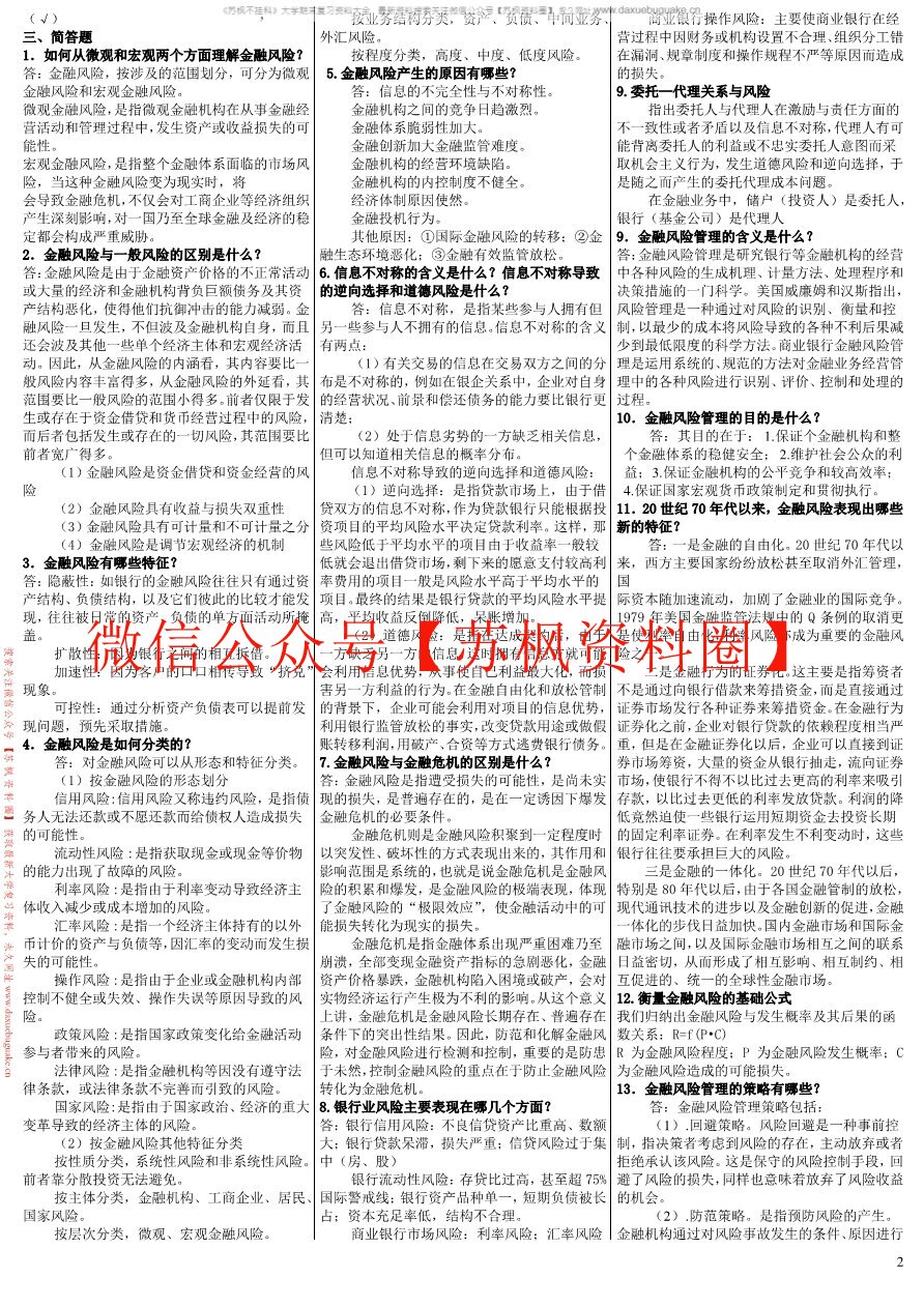 风险管理与金融机构